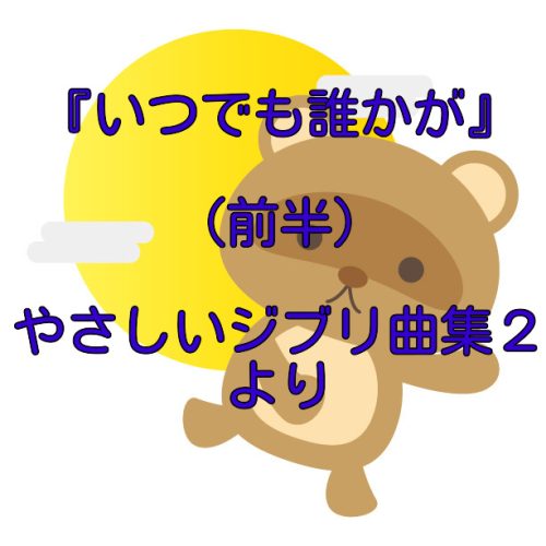 『6. いつでも誰かが』（平成たぬき合戦ぽんぽこ）やさしいジブリ曲集２より小型ハープ動画