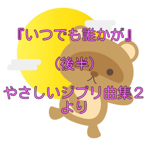 『6. いつでも誰かが』（後半）やさしいジブリ曲集２より