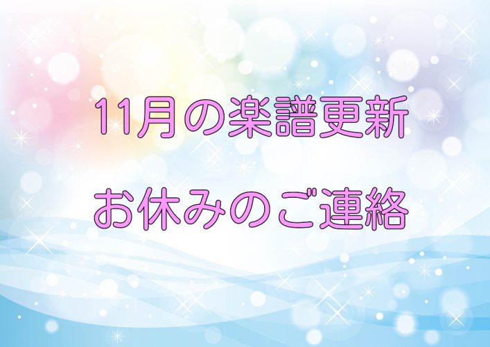 11月の楽譜更新お休みのご連絡です