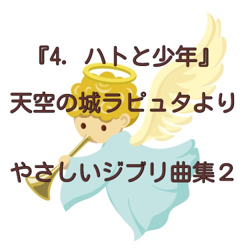 『ハトと少年』小型ハープ動画　やさしいジブリ曲集２天空の城ラピュタより