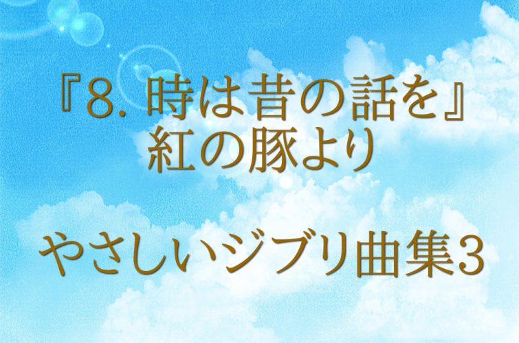 『8. 時には昔の話を』紅の豚　やさしいジブリ曲集３より　ハープ動画