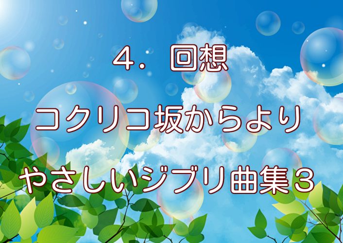 『4. 回想』コクリコ坂からより　やさしいジブリ曲集３より　小型ハープ動画