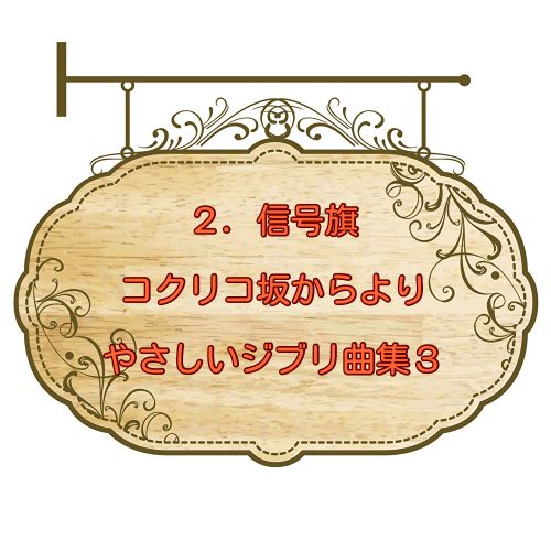 『２．信号旗』コクリコ坂からより　やさしいジブリ曲集３より　小型ハープ動画