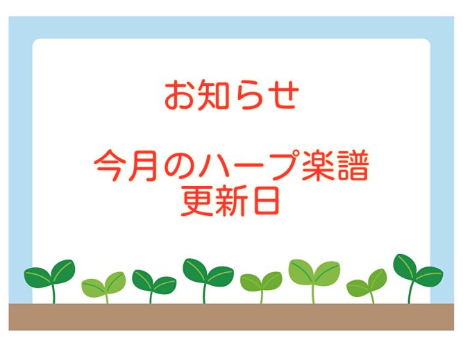 今月のハープ更新日のお知らせ