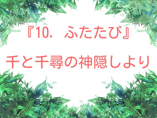 やさしいジブリ”千と千尋の神隠し”より『ふたたび』小型ハープ動画