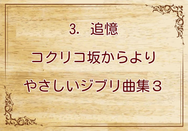 『3. 追憶』コクリコ坂からより　やさしいジブリ曲集３より　小型ハープ動画