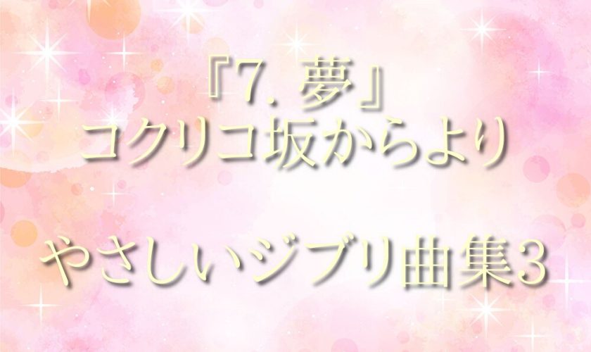 『7.夢』コクリコ坂からより　やさしいジブリ曲集３より ハープ動画