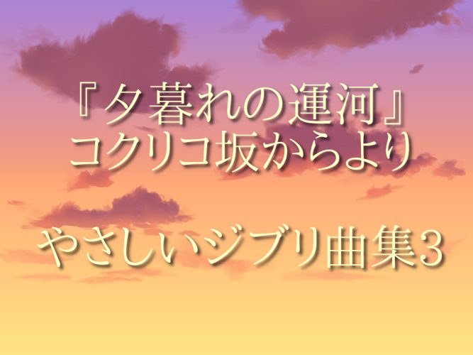 『6. 夕暮れの運河』コクリコ坂からより　やさしいジブリ曲集3 ハープ動画