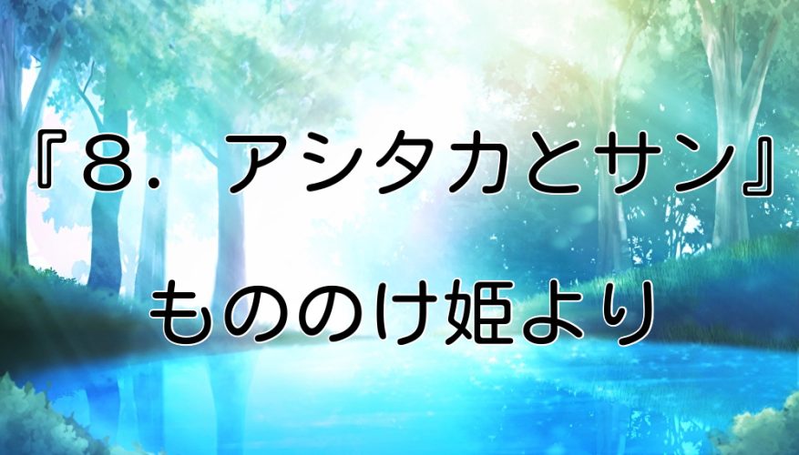 『8. アシタカとサン』もののけ姫より　やさしいジブリ曲集２小型ハープ動画
