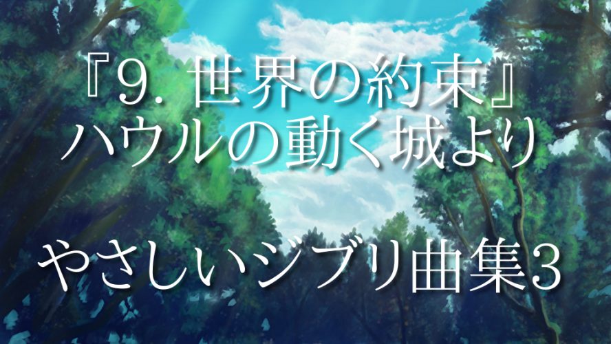 『9. 世界の約束』ハウルの動く城より　やさしいジブリ曲集３ハープ動画　今年最後の投稿になります。