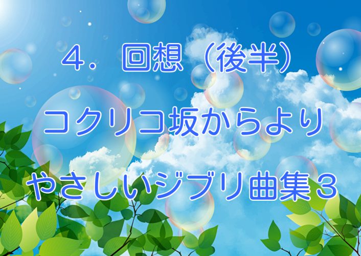『4. 回想（後半）』コクリコ坂からより　やさしいジブリ曲集３より　小型ハープ動画