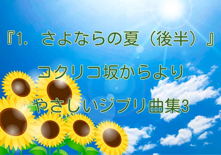 『１.さよならの夏（後半）』やさしいジブリ曲集3より 小型ハープ動画