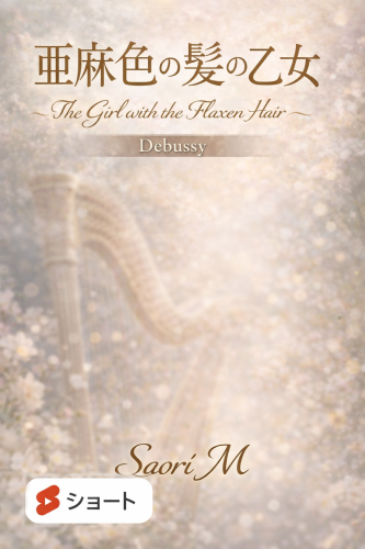 『亜麻色の髪の乙女』小型ハープショート動画　今夜8時