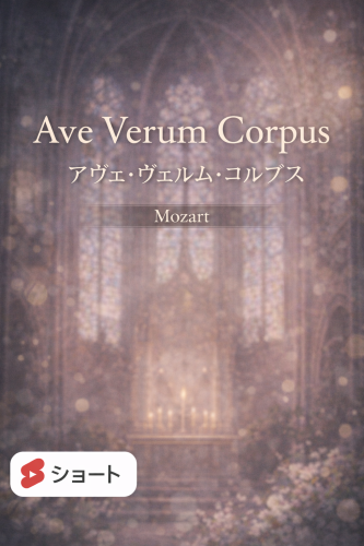 『アヴェ・ヴェルム・コルプス』 今回は、フルート＆小型ハープ版の楽譜を弾いてみました。