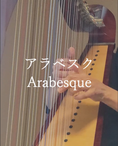 アイリッシュハープで弾く、ドビュッシーのアラベスク第１番をインスタグラムに投稿しました。